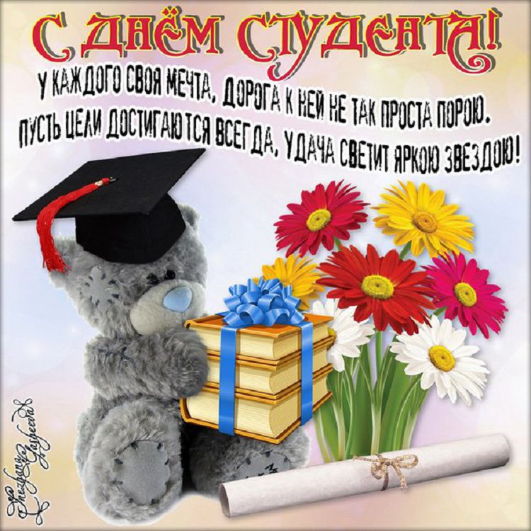 День Студента