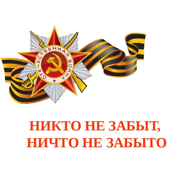 ДЕНЬ ПАМЯТИ И СКОРБИ