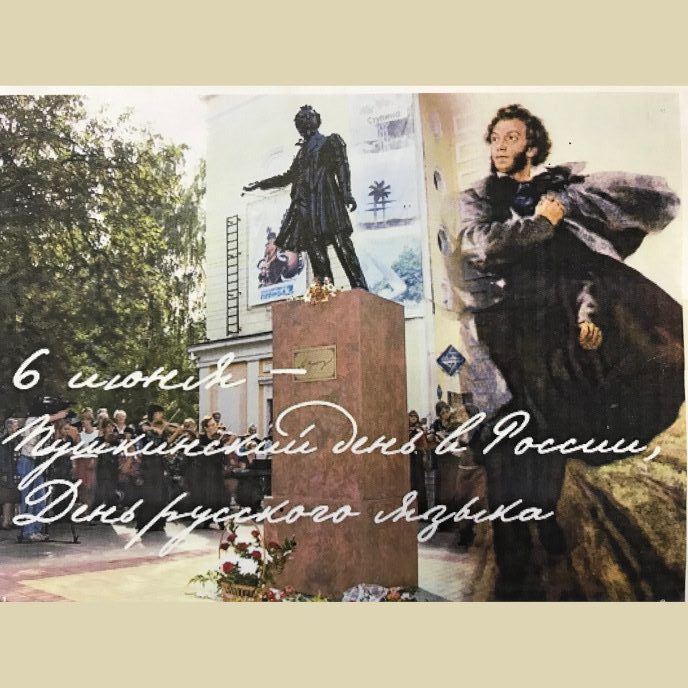 ДЕНЬ РУССКОГО ЯЗЫКА