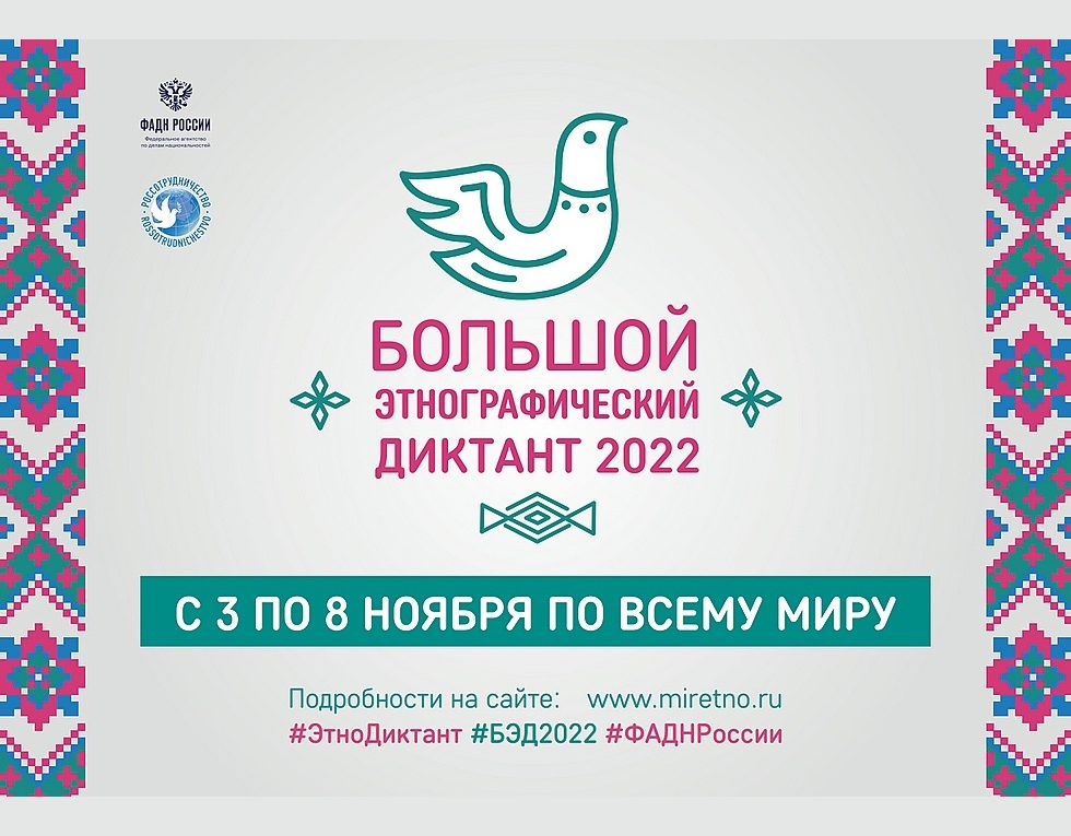 НАРОДОВ МНОГО – СТРАНА ОДНА БОЛЬШОЙ ЭТНОГРАФИЧЕСКИЙ ДИКТАНТ