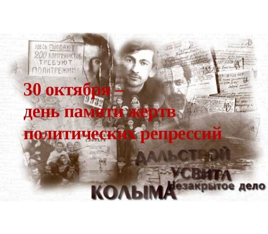 КЛАССНЫЙ ЧАС «День памяти жертв политических репрессий в России»