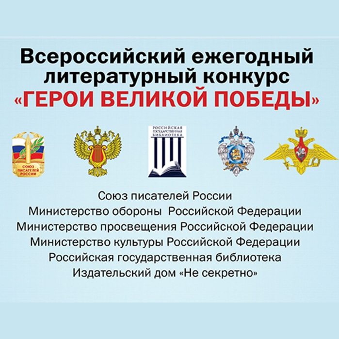 Всероссийский ежегодный литературный конкурс «Герои Великой Победы-2023»