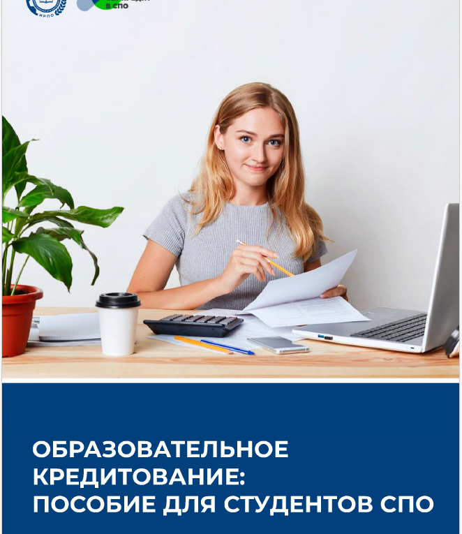 ОБРАЗОВАТЕЛЬНОЕ КРЕДИТОВАНИЕ: ПОСОБИЕ ДЛЯ СТУДЕНТОВ СПО