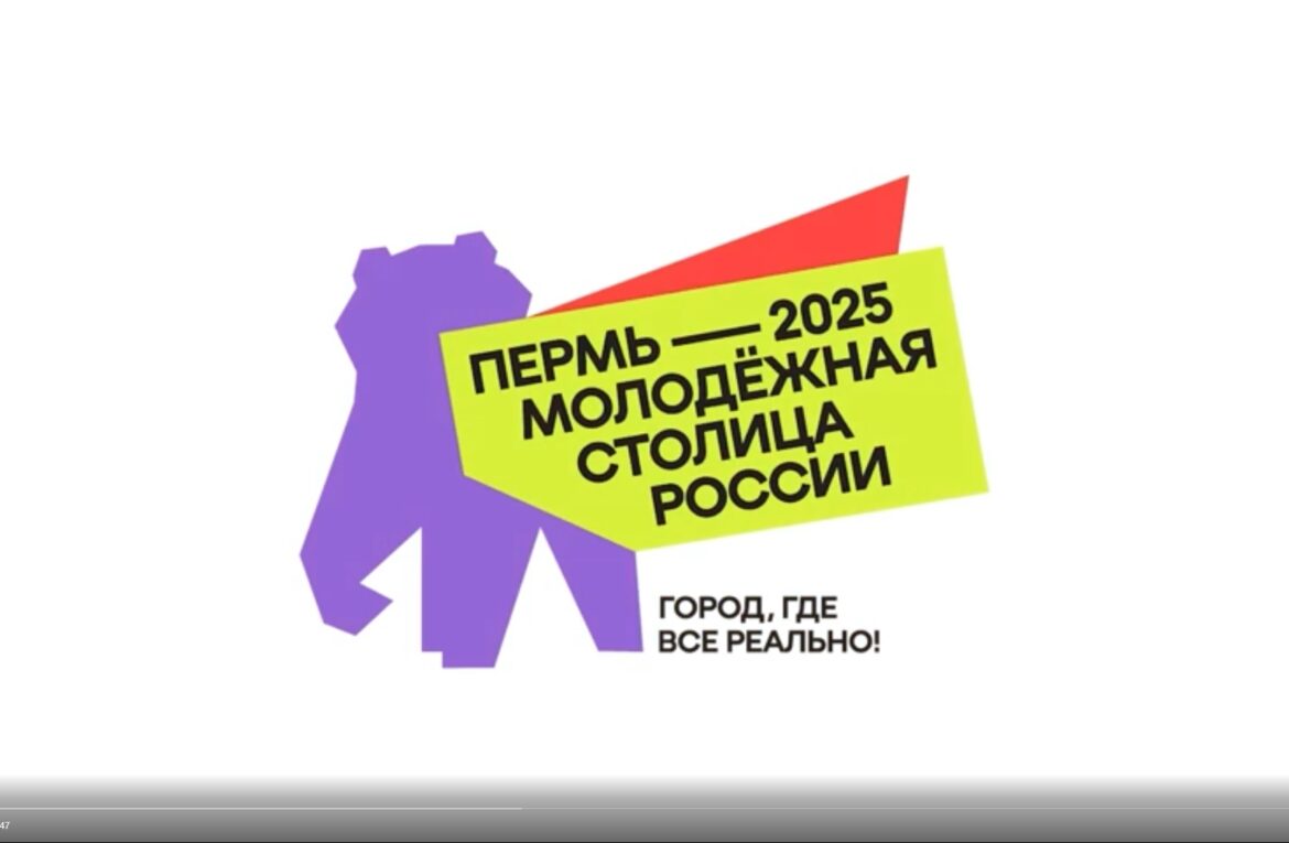 Пермь — молодежная столица России