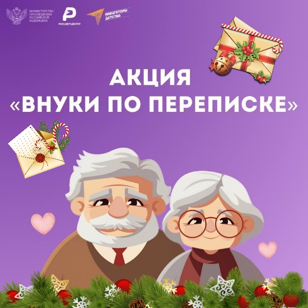 ВНУКИ ПО ПЕРЕПИСКЕ
