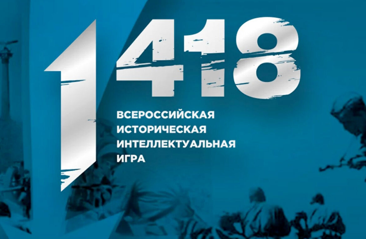 ИСТОРИЧЕСКАЯ ИНТЕЛЛЕКТУАЛЬНАЯ ИГРА 1418